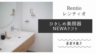 RentioレンティオNEWAリフト返却手続き